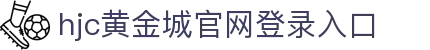 hjc黄金城·集团(中国区)唯一官方网站